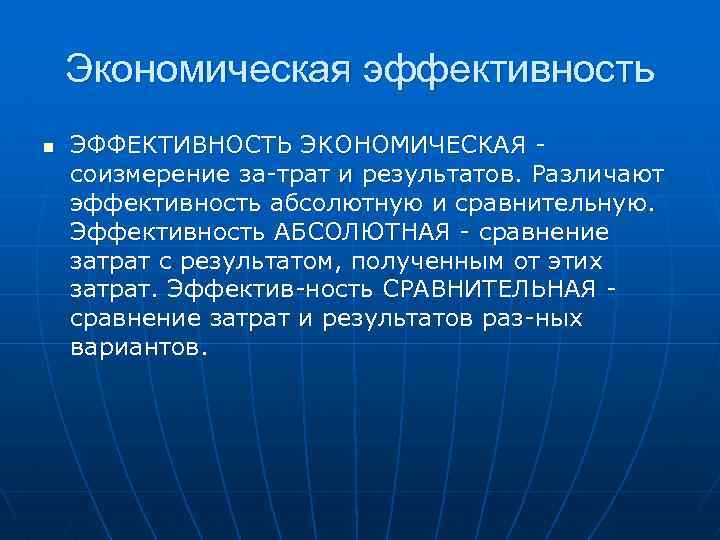 Экономическая эффективность