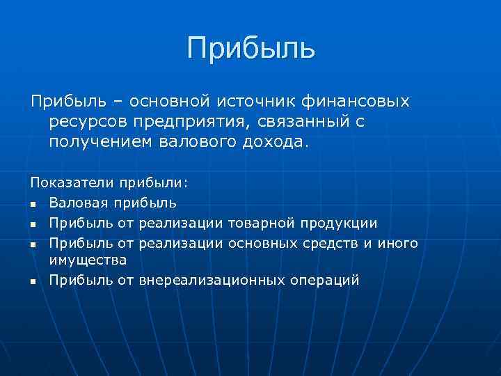 Прибыль – основной источник финансовых ресурсов предприятия, связанный с получением валового дохода. Показатели прибыли: