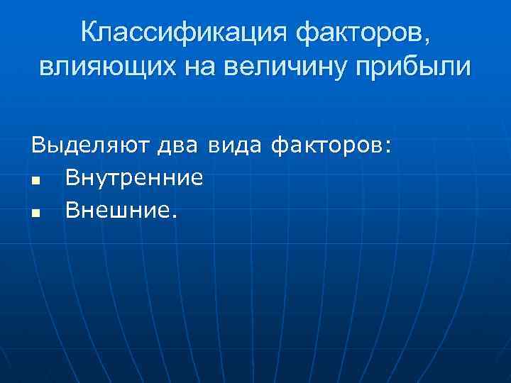 Классификация факторов, влияющих на величину прибыли Выделяют два вида факторов: n Внутренние n Внешние.