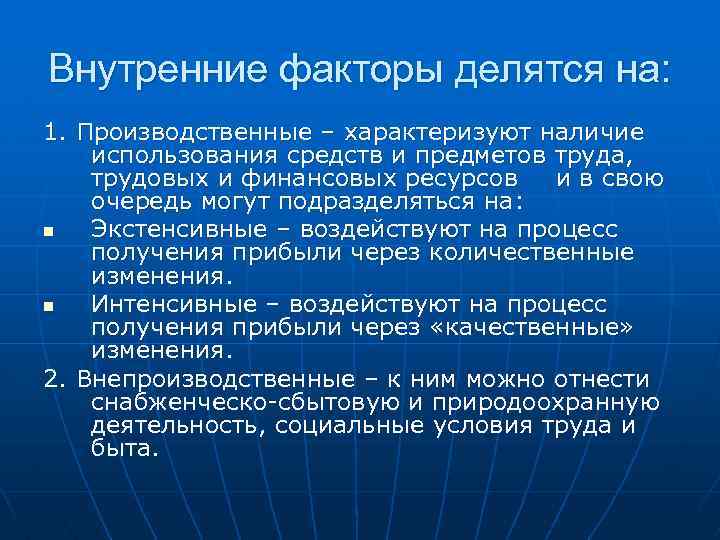 Внутренние факторы делятся на: 1. Производственные – характеризуют наличие использования средств и предметов труда,