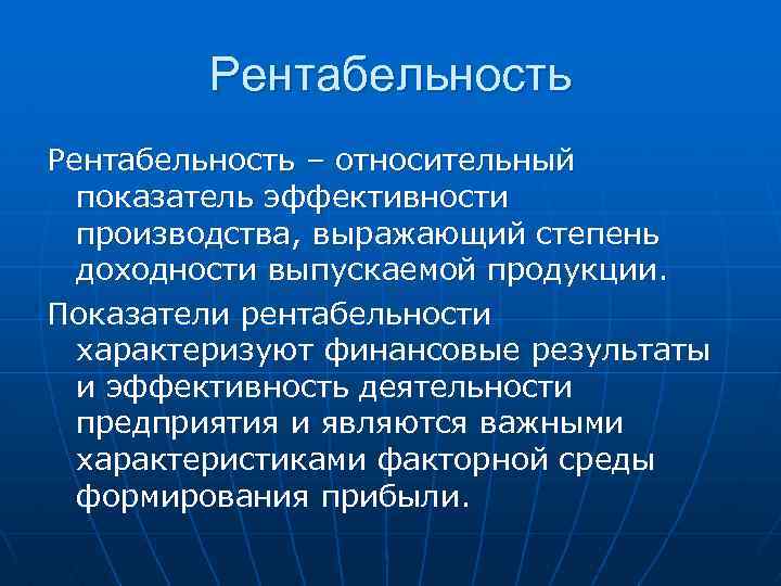 Рентабельность – относительный показатель эффективности производства, выражающий степень доходности выпускаемой продукции. Показатели рентабельности характеризуют
