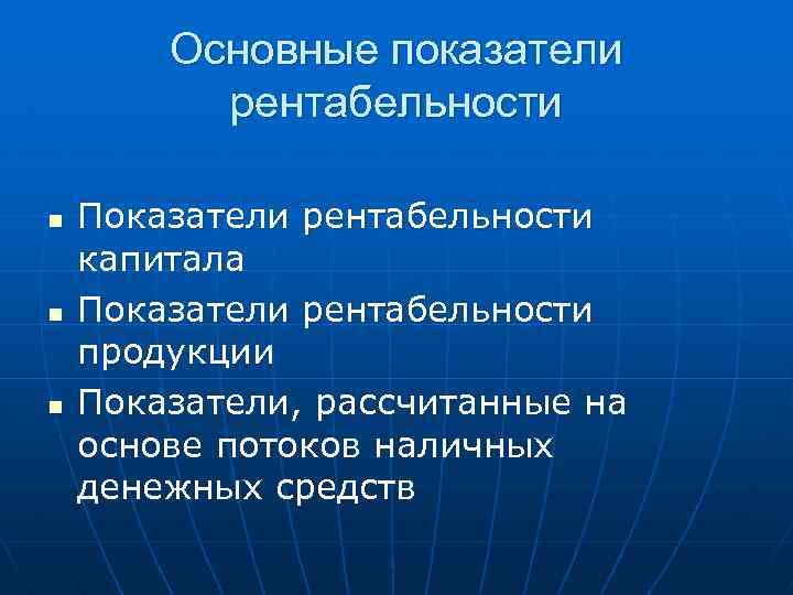 Основные показатели рентабельности n n n Показатели рентабельности капитала Показатели рентабельности продукции Показатели, рассчитанные