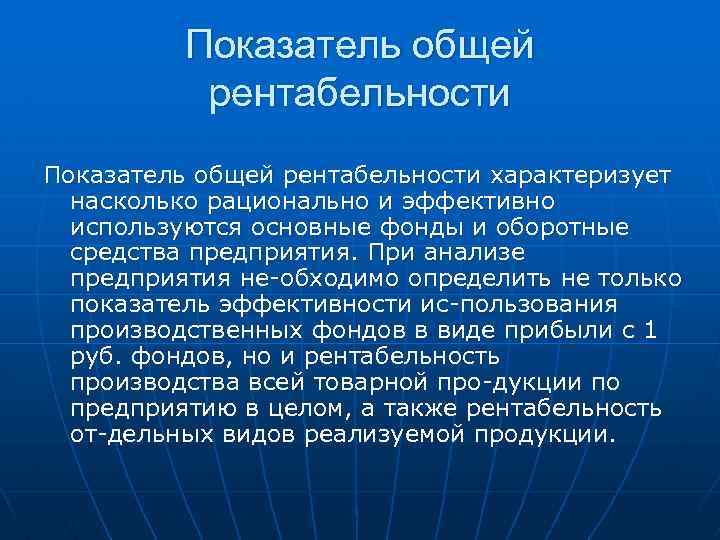 Показатель общей рентабельности характеризует насколько рационально и эффективно используются основные фонды и оборотные средства