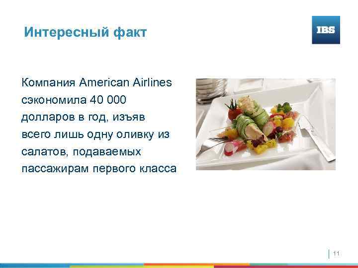 Интересный факт Компания American Airlines сэкономила 40 000 долларов в год, изъяв всего лишь
