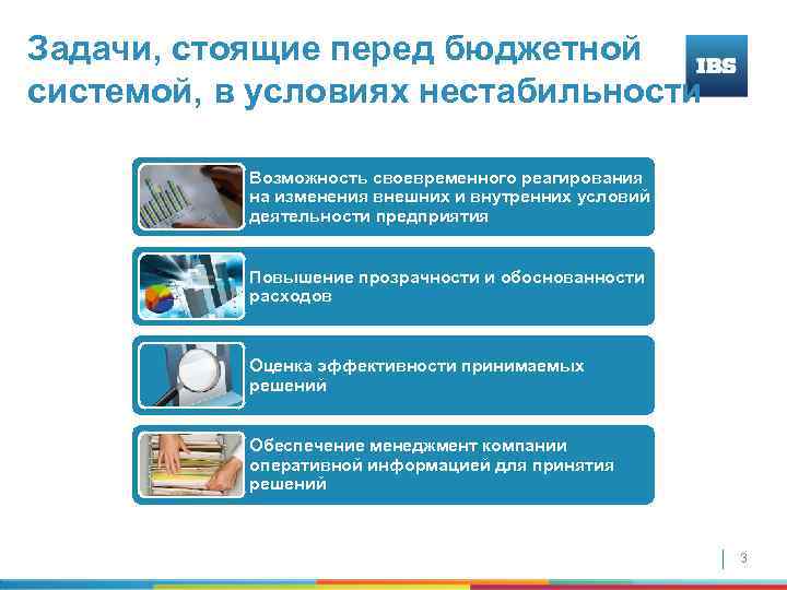 Задачи, стоящие перед бюджетной системой, в условиях нестабильности Возможность своевременного реагирования на изменения внешних