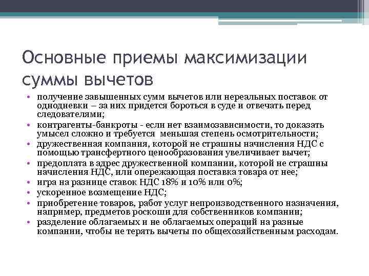 Основные приемы максимизации суммы вычетов • получение завышенных сумм вычетов или нереальных поставок от