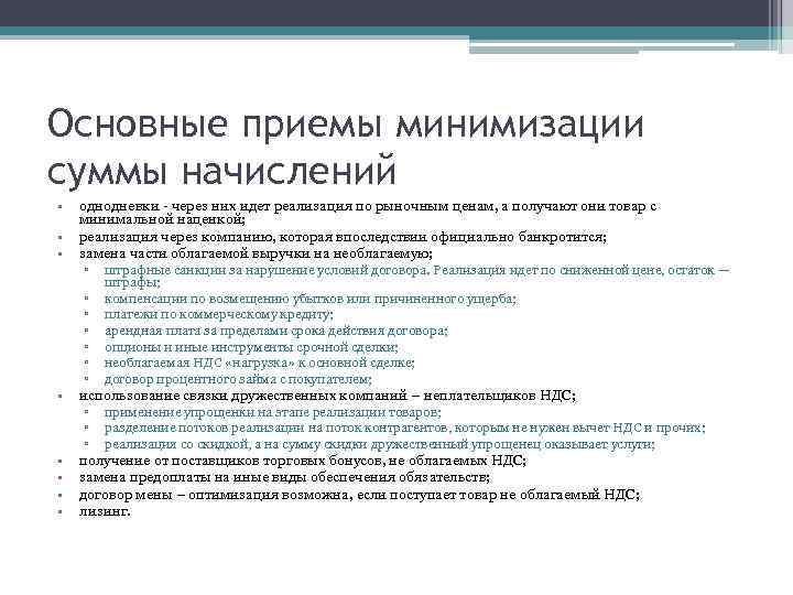 Основные приемы минимизации суммы начислений • • однодневки - через них идет реализация по