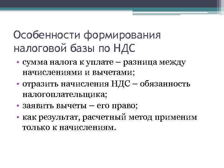 Особенности формирования налоговой базы по НДС • сумма налога к уплате – разница между