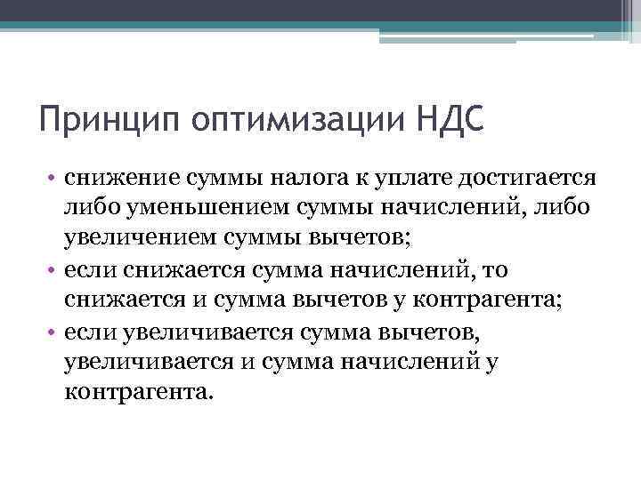 Принцип оптимизации НДС • снижение суммы налога к уплате достигается либо уменьшением суммы начислений,