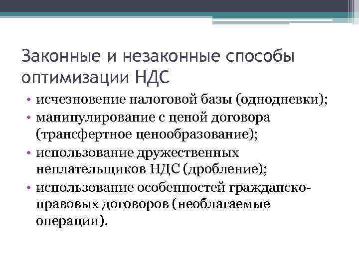 Законные и незаконные способы оптимизации НДС • исчезновение налоговой базы (однодневки); • манипулирование с