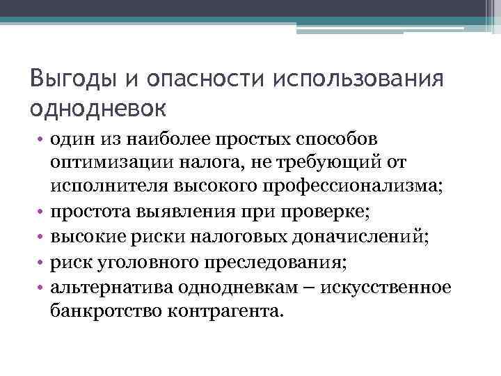 Выгоды и опасности использования однодневок • один из наиболее простых способов оптимизации налога, не