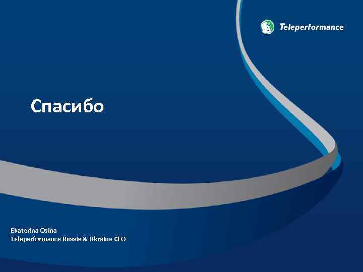 Спасибо Ekaterina Osina Teleperformance Russia & Ukraine CFO 