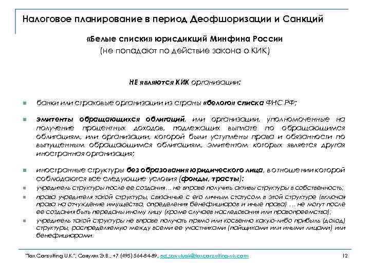 Налоговое планирование в период Деофшоризации и Санкций «Белые списки» юрисдикций Минфина России (не попадают