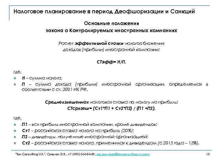 Налоговое планирование в период Деофшоризации и Санкций Основные положения закона о Контролируемых иностранных компаниях