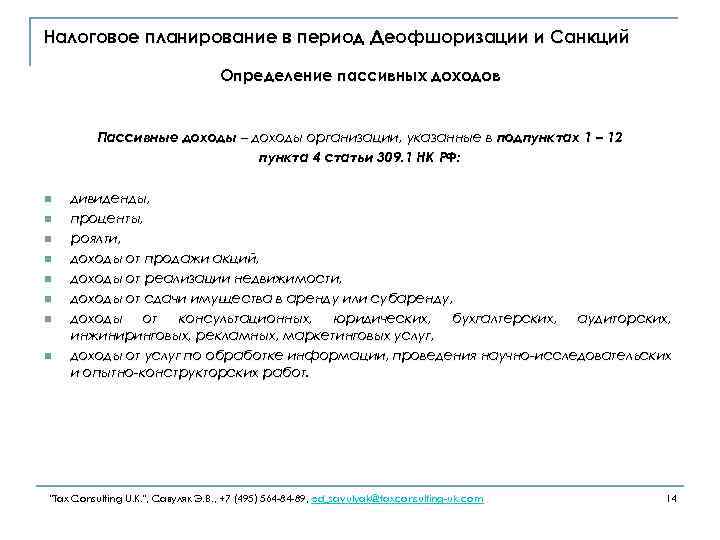 Налоговое планирование в период Деофшоризации и Санкций Определение пассивных доходов Пассивные доходы – доходы