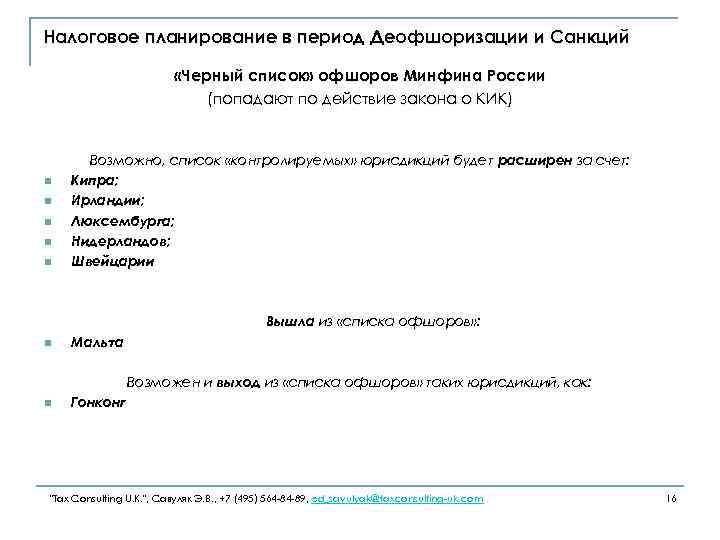 Налоговое планирование в период Деофшоризации и Санкций «Черный список» офшоров Минфина России (попадают по