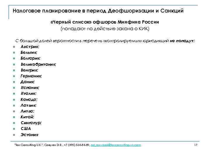 Налоговое планирование в период Деофшоризации и Санкций «Черный список» офшоров Минфина России (попадают по