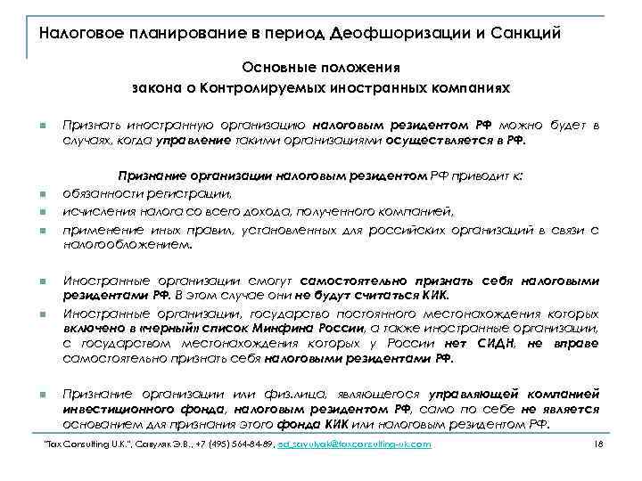 Налоговое планирование в период Деофшоризации и Санкций Основные положения закона о Контролируемых иностранных компаниях