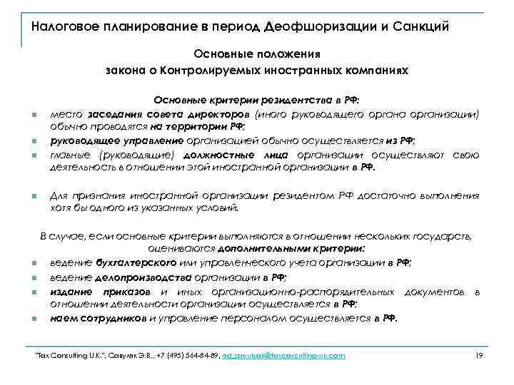 Налоговое планирование в период Деофшоризации и Санкций Основные положения закона о Контролируемых иностранных компаниях