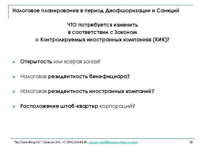 Налоговое планирование в период Деофшоризации и Санкций ЧТО потребуется изменить в соответствии с Законом