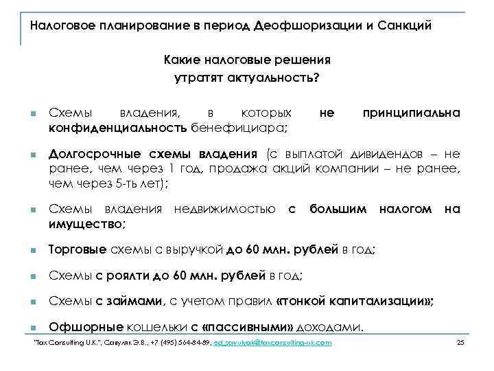 Налоговое планирование в период Деофшоризации и Санкций Какие налоговые решения утратят актуальность? n n