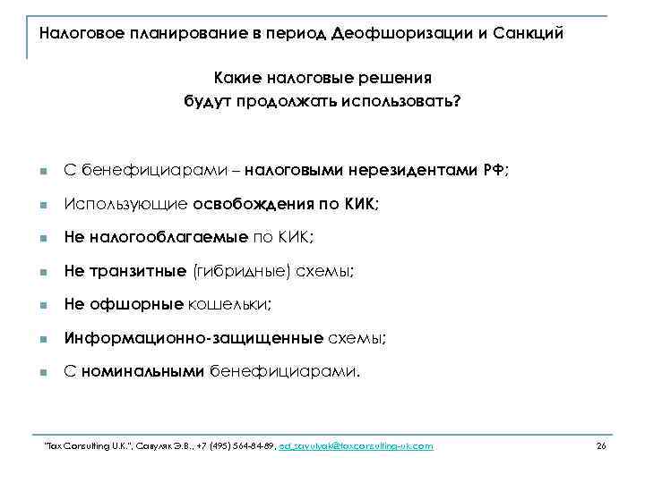 Налоговое планирование в период Деофшоризации и Санкций Какие налоговые решения будут продолжать использовать? n