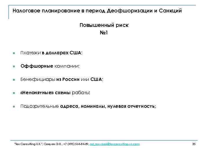 Налоговое планирование в период Деофшоризации и Санкций Повышенный риск № 1 n Платежи в