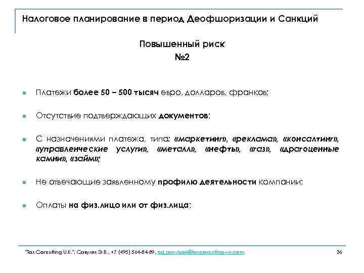 Налоговое планирование в период Деофшоризации и Санкций Повышенный риск № 2 n Платежи более