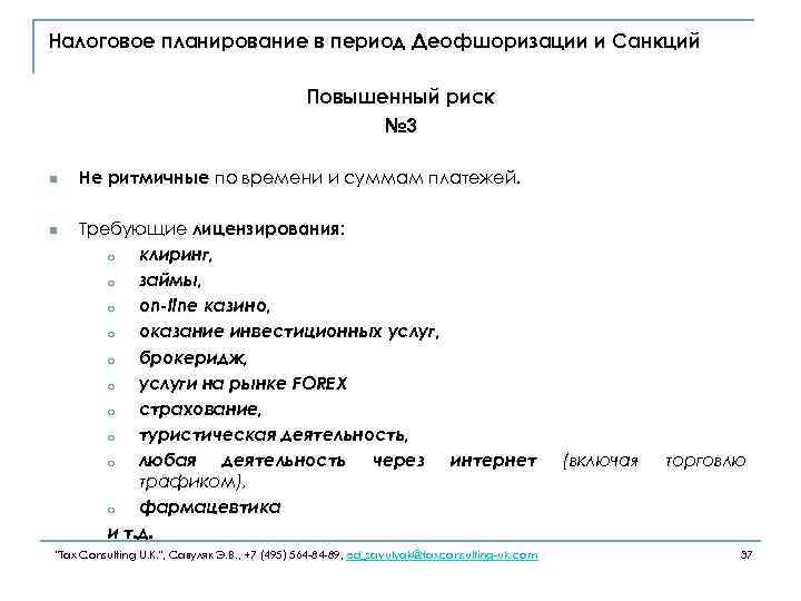 Налоговое планирование в период Деофшоризации и Санкций Повышенный риск № 3 n n Не