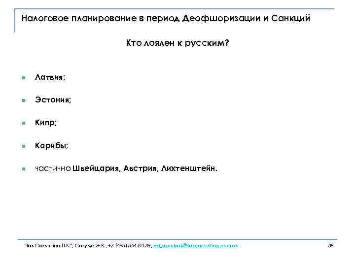 Налоговое планирование в период Деофшоризации и Санкций Кто лоялен к русским? n Латвия; n