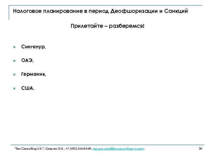 Налоговое планирование в период Деофшоризации и Санкций Прилетайте – разберемся! n Сингапур, n ОАЭ,