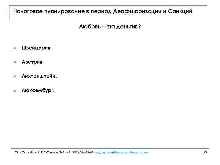 Налоговое планирование в период Деофшоризации и Санкций Любовь – «за деньги» ? n Швейцария,