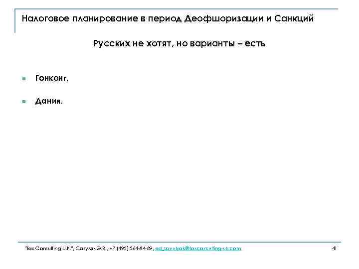 Налоговое планирование в период Деофшоризации и Санкций Русских не хотят, но варианты – есть