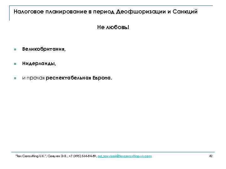 Налоговое планирование в период Деофшоризации и Санкций Не любовь! n Великобритания, n Нидерланды, n