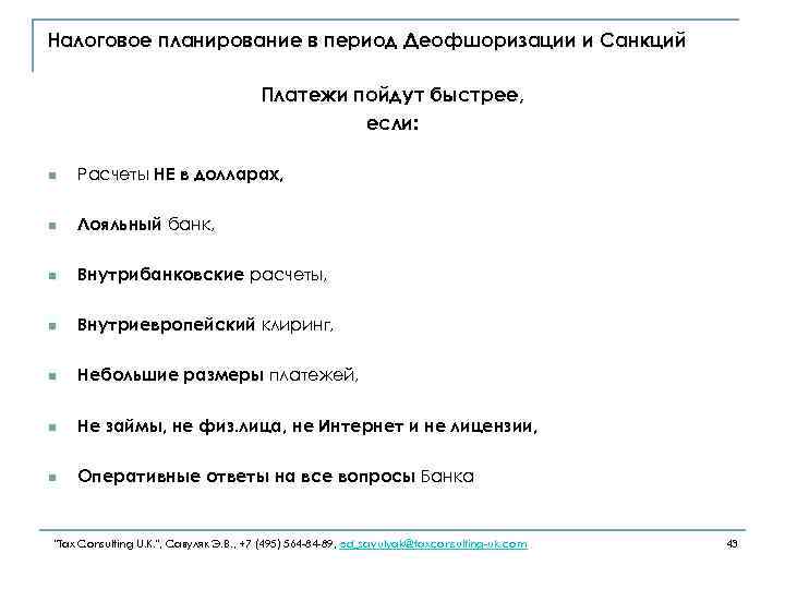 Налоговое планирование в период Деофшоризации и Санкций Платежи пойдут быстрее, если: n Расчеты НЕ