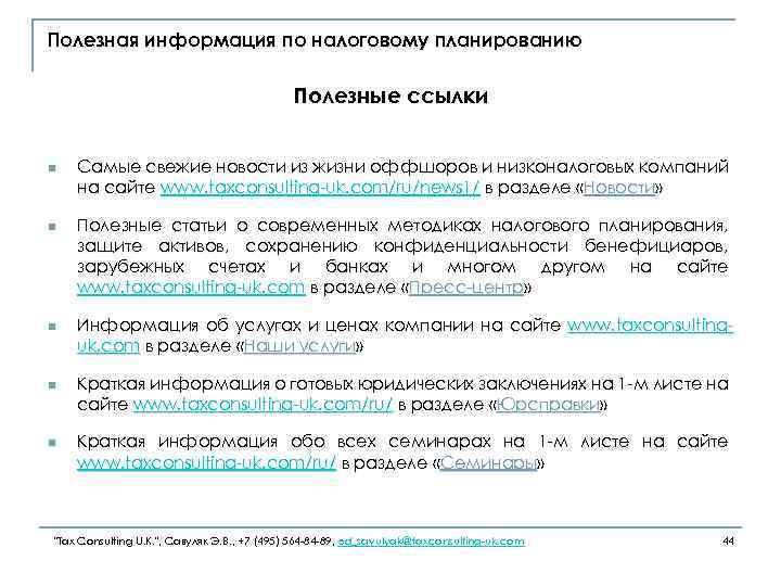 Полезная информация по налоговому планированию Полезные ссылки n n n Самые свежие новости из