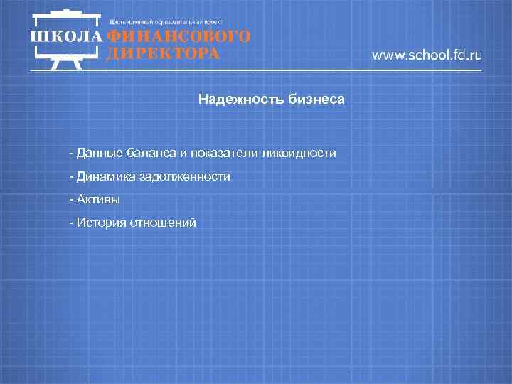 Надежность бизнеса - Данные баланса и показатели ликвидности - Динамика задолженности - Активы -