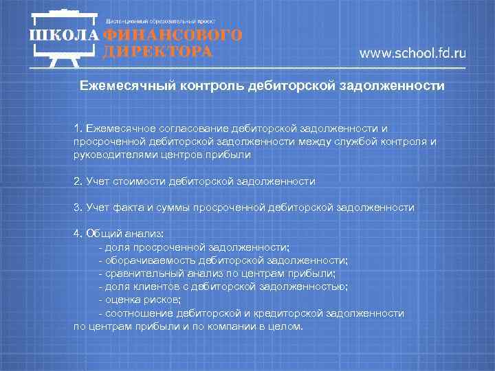 Ежемесячный контроль дебиторской задолженности 1. Ежемесячное согласование дебиторской задолженности и просроченной дебиторской задолженности между