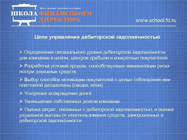 Цели управления дебиторской задолженностью Ø Определение оптимального уровня дебиторской задолженности для компании в целом,