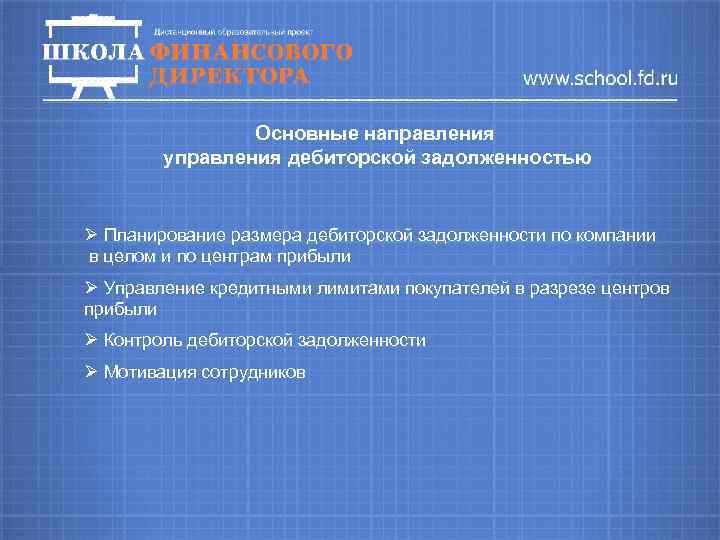 Основные направления управления дебиторской задолженностью Ø Планирование размера дебиторской задолженности по компании в целом