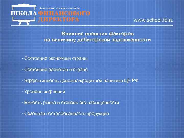 Влияние внешних факторов на величину дебиторской задолженности - Состояние экономики страны - Состояние расчетов