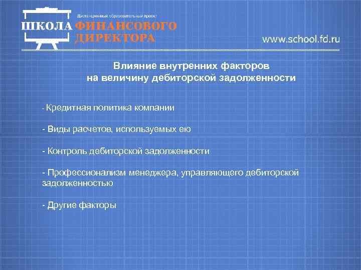 Влияние внутренних факторов на величину дебиторской задолженности - Кредитная политика компании - Виды расчетов,