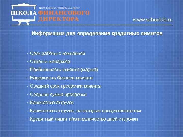 Информация для определения кредитных лимитов - Срок работы с компанией - Отдел и менеджер