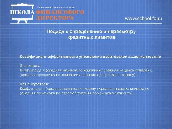 Подход к определению и пересмотру кредитных лимитов Коэффициент эффективности управления дебиторской задолженностью Для отдела: