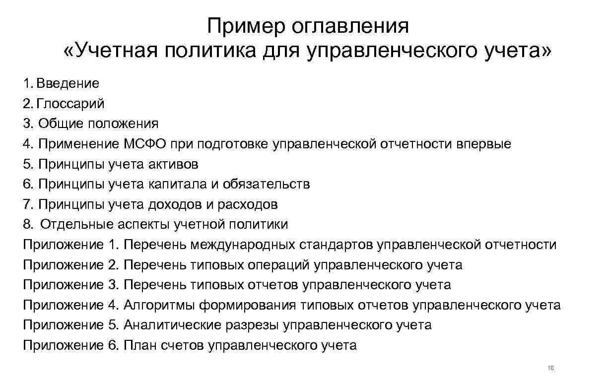 Пример оглавления «Учетная политика для управленческого учета» 1. Введение 2. Глоссарий 3. Общие положения