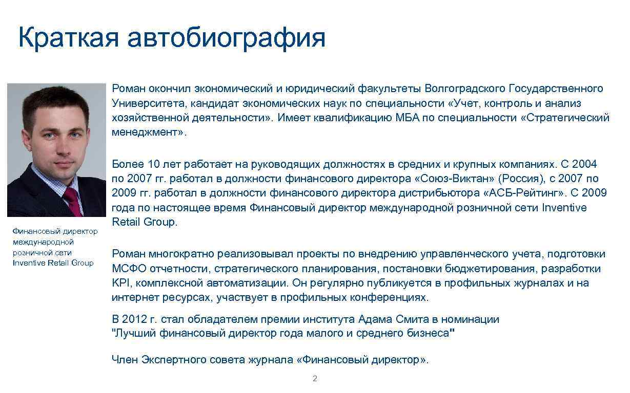 Описание руководителя. Краткая биография на работу. Биография руководителя пример. Краткая биография образец. Образец биографии директора.