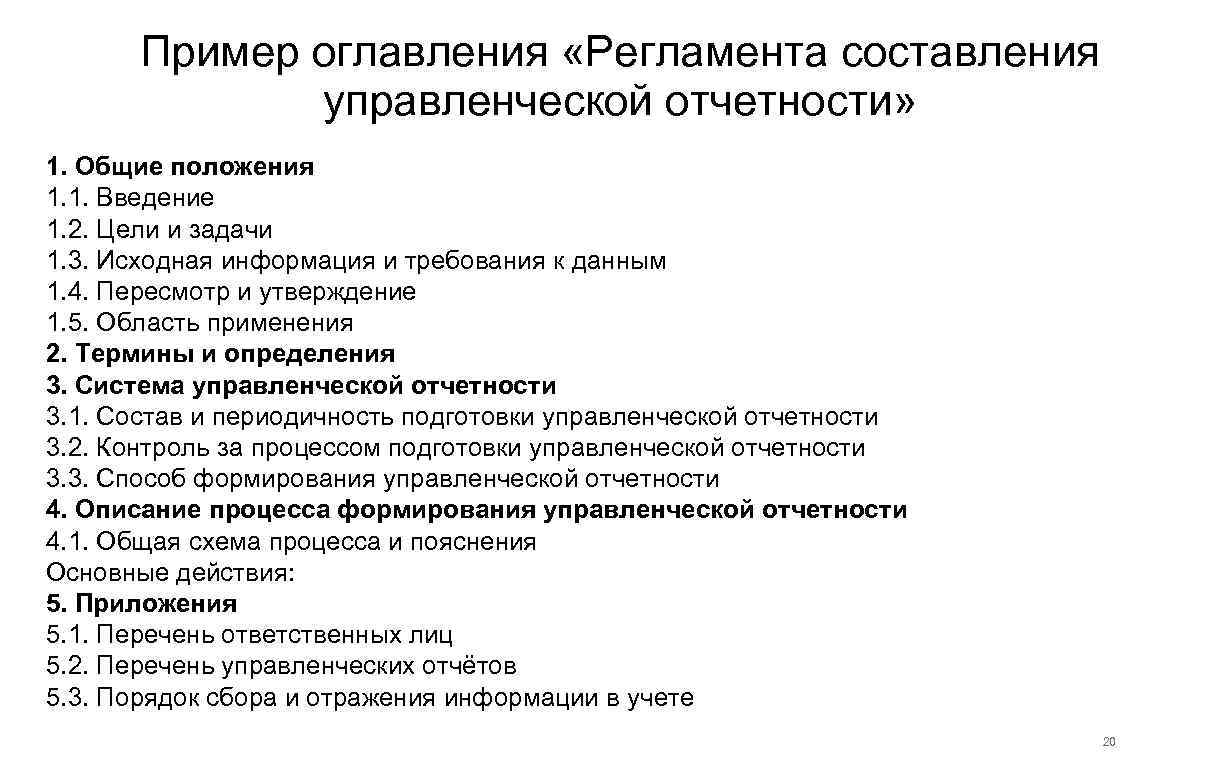 Пример оглавления «Регламента составления управленческой отчетности» 1. Общие положения 1. 1. Введение 1. 2.