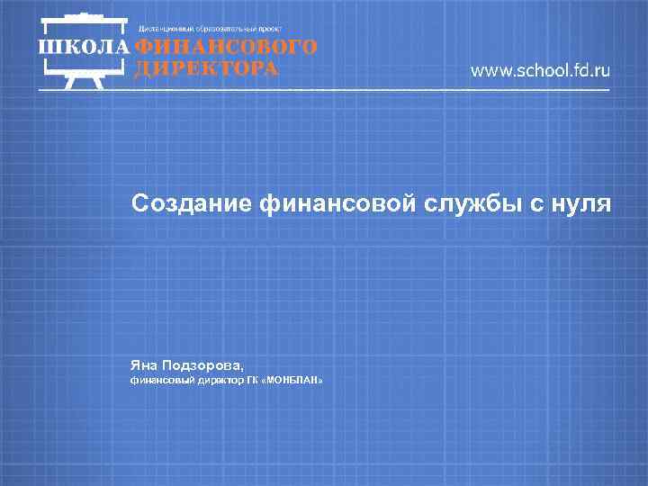 Создание финансовой службы с нуля Яна Подзорова, финансовый директор ГК «МОНБЛАН» 
