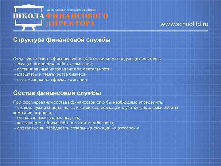 Структура финансовой службы Структура и состав финансовой службы зависят от следующих факторов: - текущая