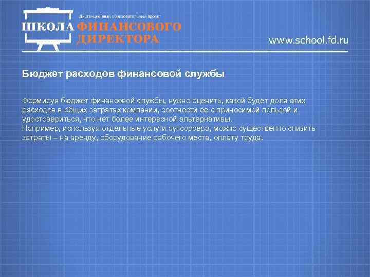 Бюджет расходов финансовой службы Формируя бюджет финансовой службы, нужно оценить, какой будет доля этих